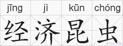 经济昆虫的拼音