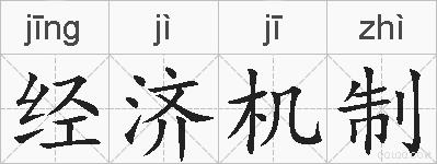 经济机制的拼音