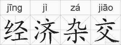 经济杂交的拼音
