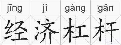 经济杠杆的拼音