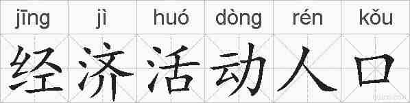 经济活动人口的拼音