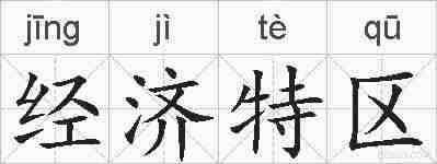 经济特区的拼音