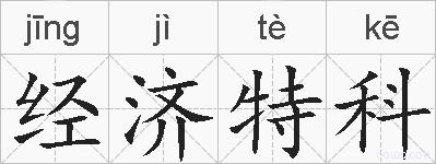 经济特科的拼音