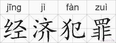 经济犯罪的拼音