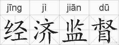 经济监督的拼音