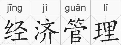 经济管理的拼音
