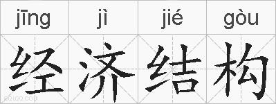 经济结构的拼音