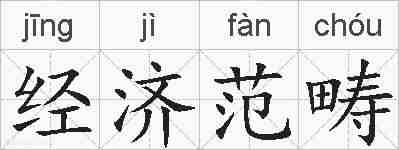 经济范畴的拼音