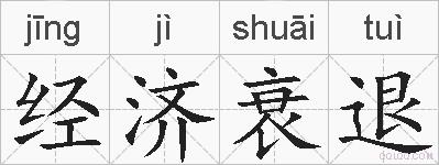 经济衰退的拼音