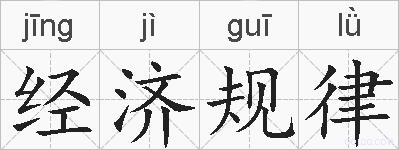 经济规律的拼音