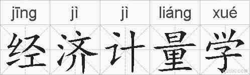 经济计量学的拼音