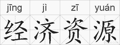 经济资源的拼音