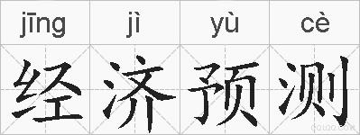 经济预测的拼音
