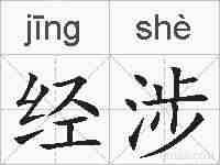 经涉的拼音