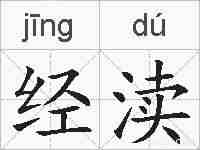 经渎的拼音