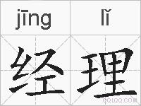 经理的拼音