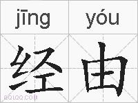 经由的拼音