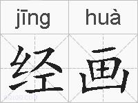 经画的拼音