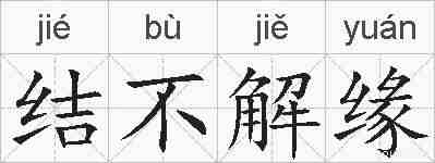 结不解缘的拼音