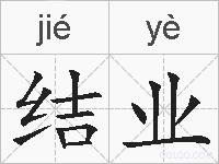 结业的拼音