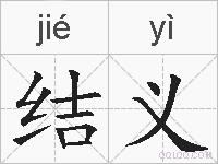 结义的拼音