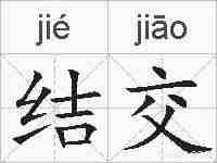 结交的拼音