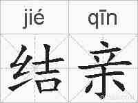 结亲的拼音