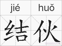 结伙的拼音