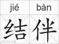 结伴的拼音