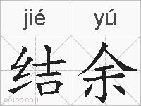 结余的拼音