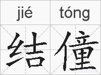 结僮的拼音