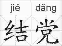 结党的拼音
