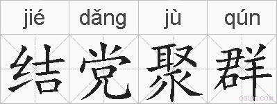 结党聚群的拼音