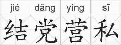 结党营私的拼音