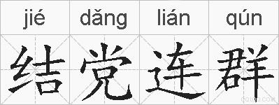 结党连群的拼音
