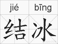 结冰的拼音