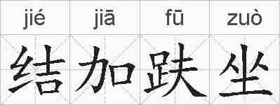 结加趺坐的拼音