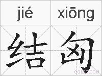 结匈的拼音