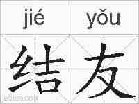 结友的拼音