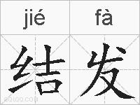 结发的拼音