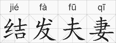 结发夫妻的拼音