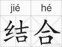 结合的拼音