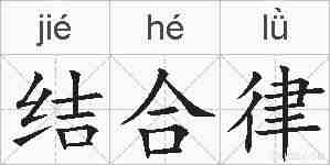 结合律的拼音
