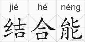 结合能的拼音