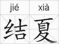 结夏的拼音
