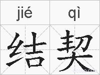 结契的拼音