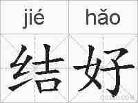 结好的拼音
