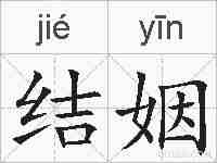 结姻的拼音