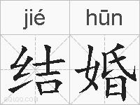 结婚的拼音
