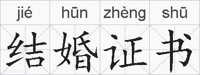 结婚证书的拼音